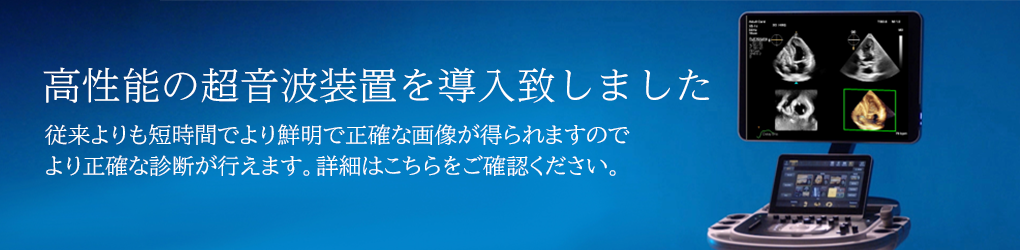 高性能の超音波装置を導入致しました